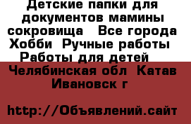 Детские папки для документов,мамины сокровища - Все города Хобби. Ручные работы » Работы для детей   . Челябинская обл.,Катав-Ивановск г.